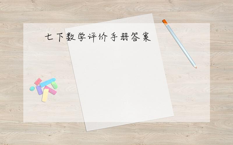 七下数学评价手册答案