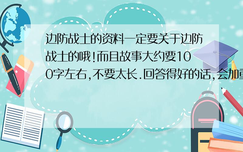 边防战士的资料一定要关于边防战士的哦!而且故事大约要100字左右,不要太长.回答得好的话,会加重悬赏!