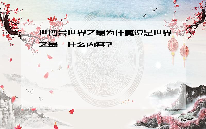 世博会世界之最为什莫说是世界之最,什么内容?