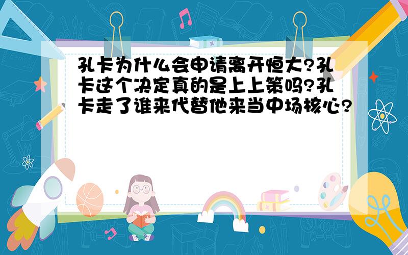 孔卡为什么会申请离开恒大?孔卡这个决定真的是上上策吗?孔卡走了谁来代替他来当中场核心?