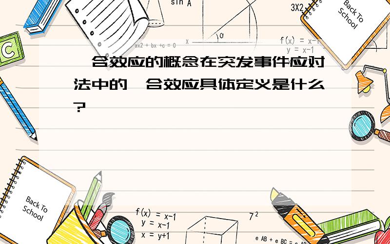 耦合效应的概念在突发事件应对法中的耦合效应具体定义是什么?