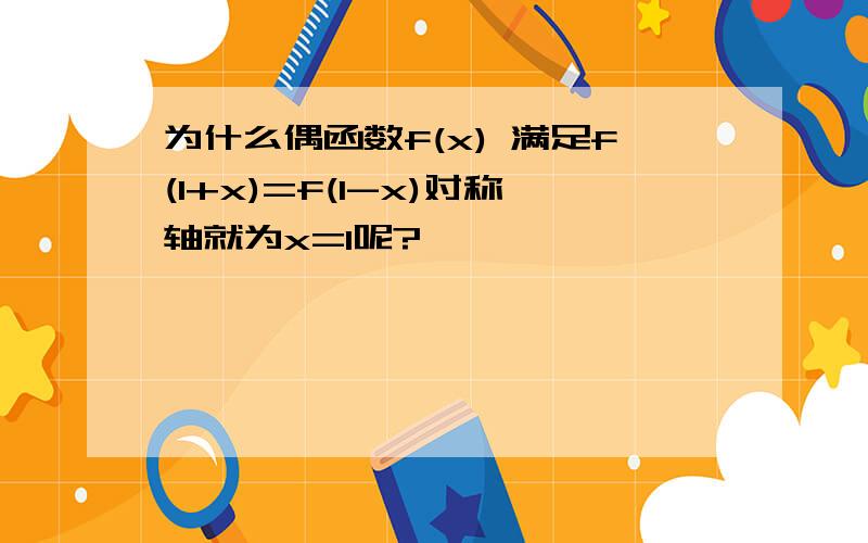 为什么偶函数f(x) 满足f(1+x)=f(1-x)对称轴就为x=1呢?