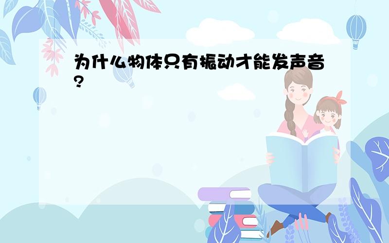 为什么物体只有振动才能发声音?