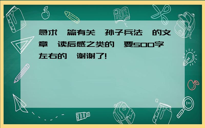 急求一篇有关《孙子兵法》的文章,读后感之类的,要500字左右的,谢谢了!