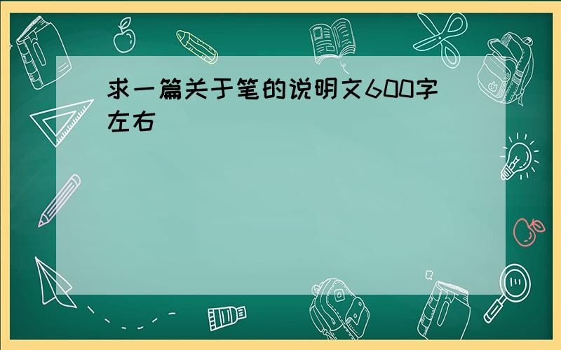 求一篇关于笔的说明文600字左右