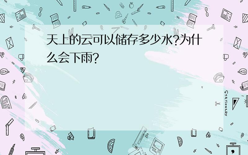 天上的云可以储存多少水?为什么会下雨?