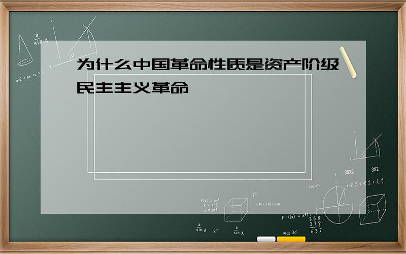 为什么中国革命性质是资产阶级民主主义革命