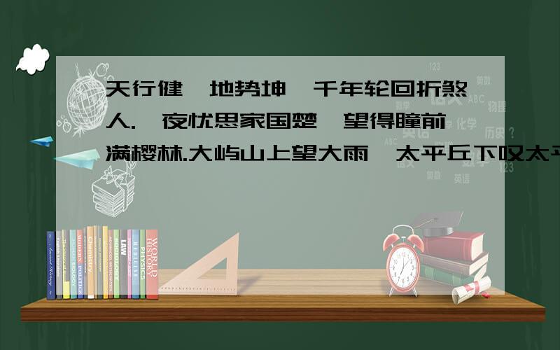 天行健,地势坤,千年轮回折煞人.夙夜忧思家国楚,望得瞳前满樱林.大屿山上望大雨,太平丘下叹太平.时时哀愁家国景,风摆樱花雨打人. 这是哪首诗里的名句?忘了在哪里读过了,写的太好了,全文