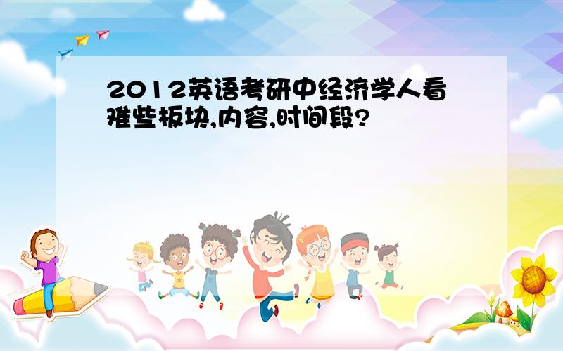 2012英语考研中经济学人看难些板块,内容,时间段?