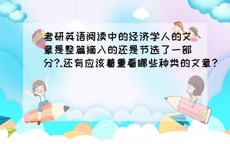 考研英语阅读中的经济学人的文章是整篇摘入的还是节选了一部分?.还有应该着重看哪些种类的文章?