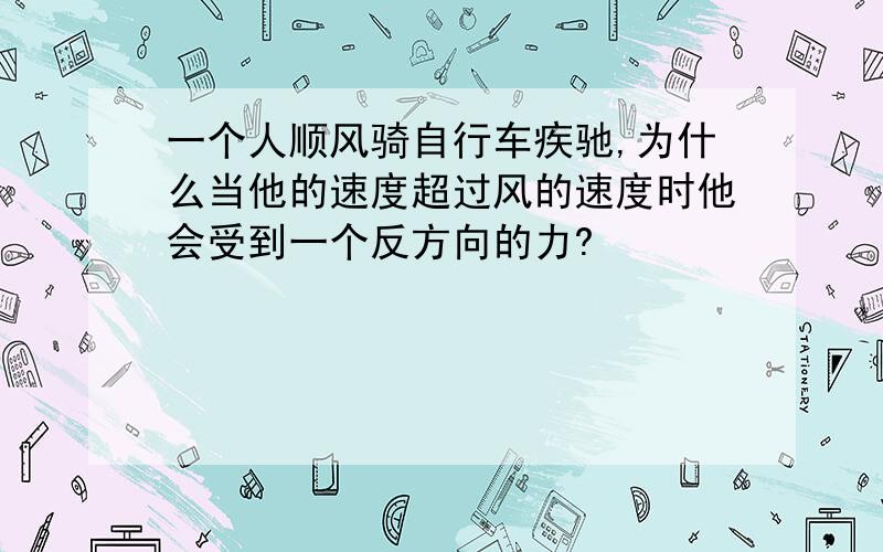 一个人顺风骑自行车疾驰,为什么当他的速度超过风的速度时他会受到一个反方向的力?