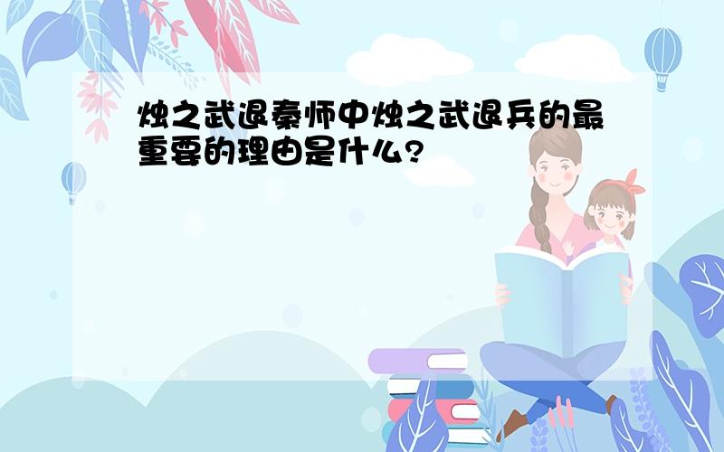 烛之武退秦师中烛之武退兵的最重要的理由是什么?