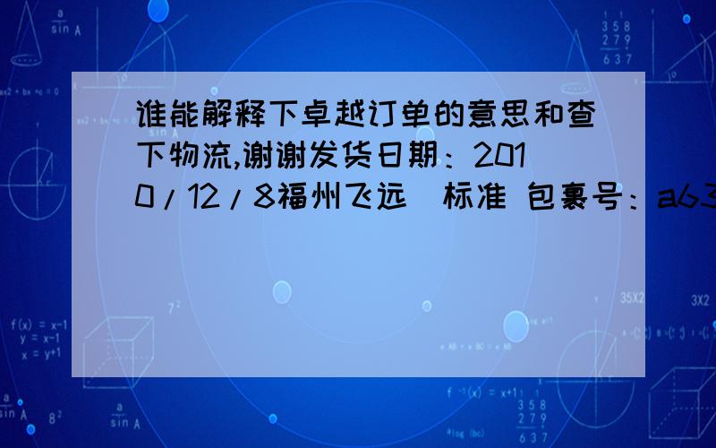 谁能解释下卓越订单的意思和查下物流,谢谢发货日期：2010/12/8福州飞远_标准 包裹号：a630810102117.这是什么快递的单号,那个福州飞远什么意思（卓越订单