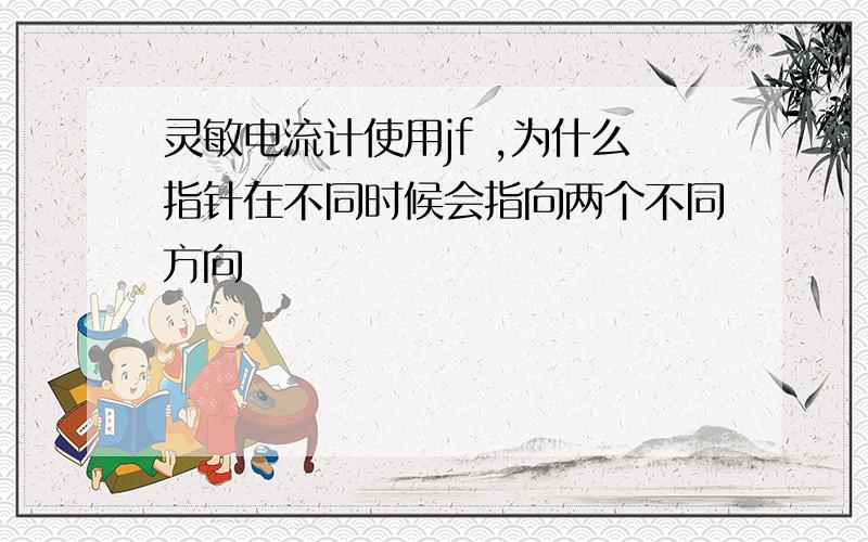 灵敏电流计使用jf ,为什么指针在不同时候会指向两个不同方向