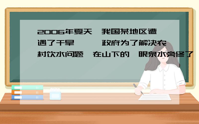 2006年夏天,我国某地区遭遇了干旱,……政府为了解决农村饮水问题,在山下的一眼泉水旁修了一个蓄水池,每小时有40立方米的水注入池中.每一周开动5台抽水机2.5小时就把一池水抽完,接着第二