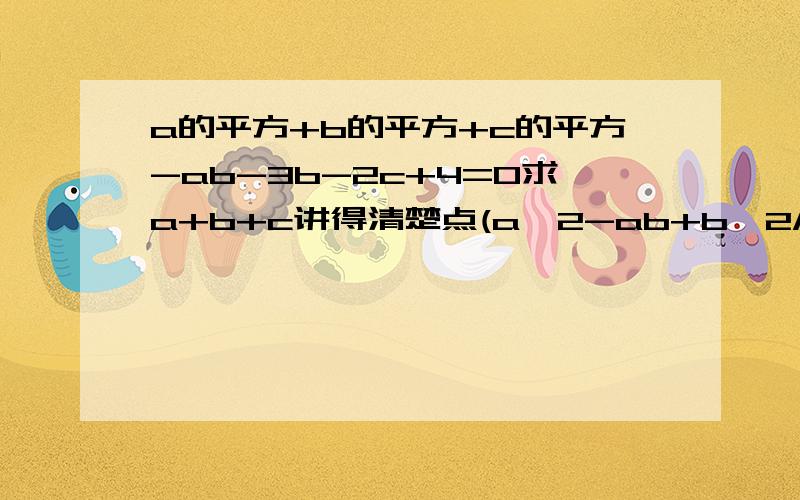 a的平方+b的平方+c的平方-ab-3b-2c+4=0求a+b+c讲得清楚点(a^2-ab+b^2/4)+(3b^2/4-3b+3)+(c^2-2c+1)=0