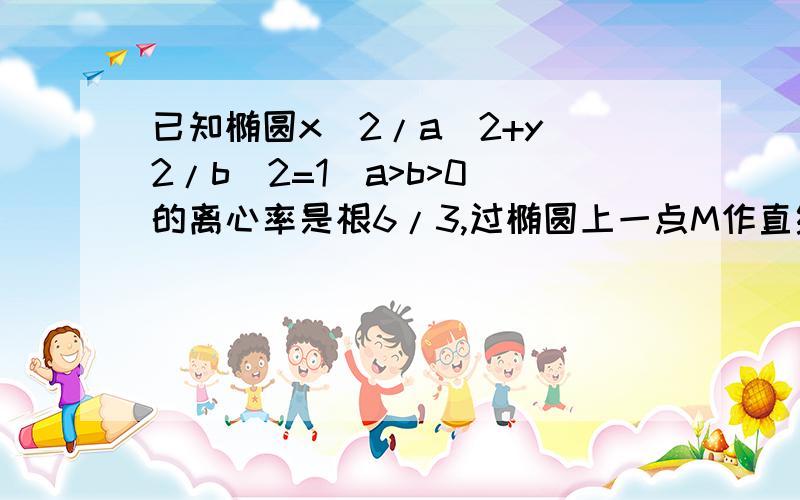 已知椭圆x^2/a^2+y^2/b^2=1(a>b>0)的离心率是根6/3,过椭圆上一点M作直线MA,MB分别交椭圆于A、B两点,且斜率分别为k1、k2,若点A、B关于原点对称,则k1·k2的值为?