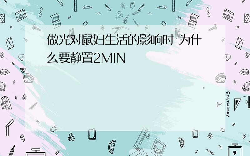 做光对鼠妇生活的影响时 为什么要静置2MIN