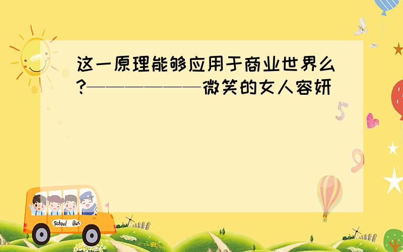 这一原理能够应用于商业世界么?——————微笑的女人容妍