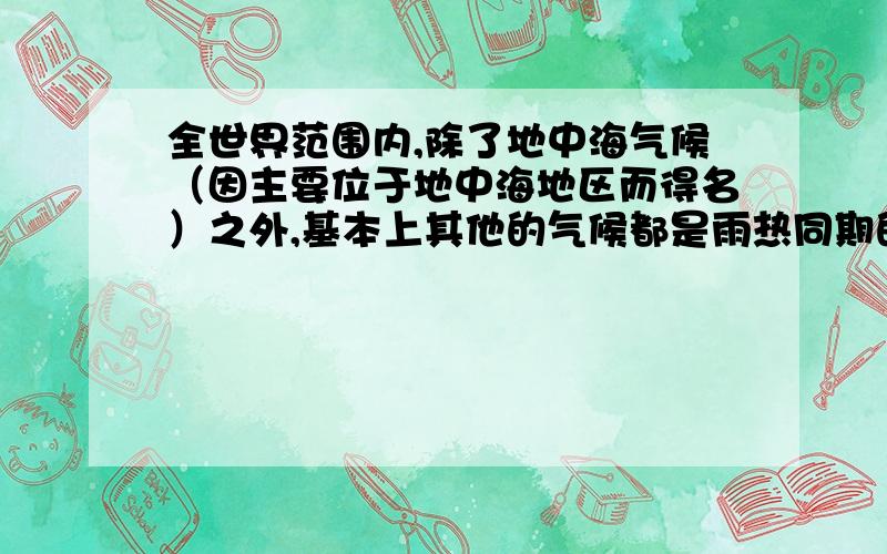 全世界范围内,除了地中海气候（因主要位于地中海地区而得名）之外,基本上其他的气候都是雨热同期的这个说法有些绝对,是正确的吗