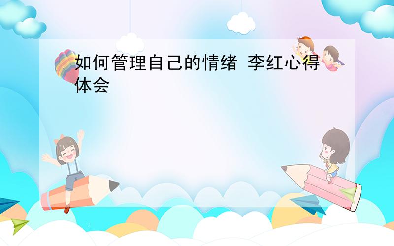 如何管理自己的情绪 李红心得体会