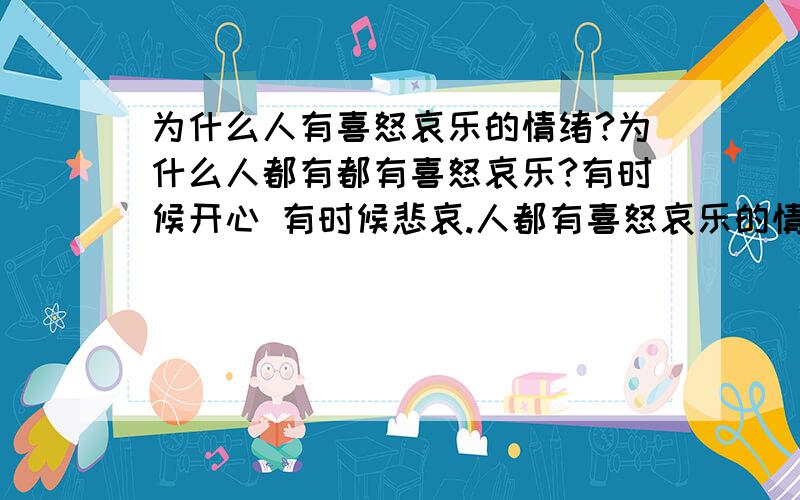 为什么人有喜怒哀乐的情绪?为什么人都有都有喜怒哀乐?有时候开心 有时候悲哀.人都有喜怒哀乐的情绪吗?