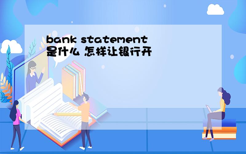 bank statement是什么 怎样让银行开