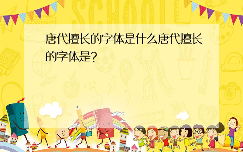 唐代擅长的字体是什么唐代擅长的字体是?