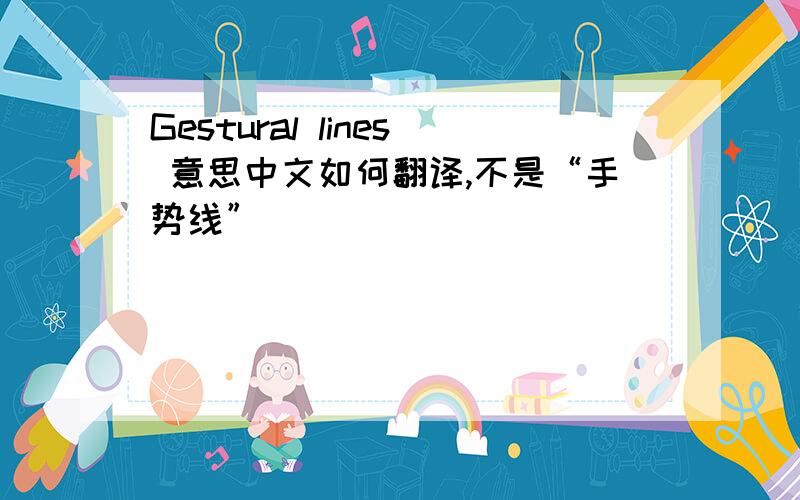 Gestural lines 意思中文如何翻译,不是“手势线”