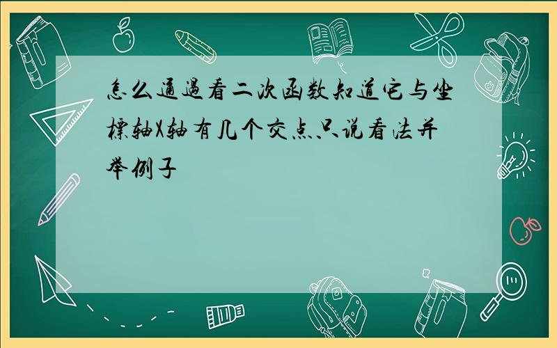 怎么通过看二次函数知道它与坐标轴X轴有几个交点只说看法并举例子