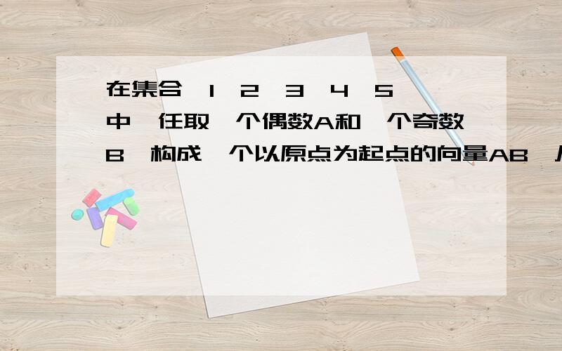 在集合{1,2,3,4,5}中,任取一个偶数A和一个奇数B,构成一个以原点为起点的向量AB,从所有得到的以原点为起点的向量中任取2个向量为邻边做平行四边形,其面积为2的概率是多少