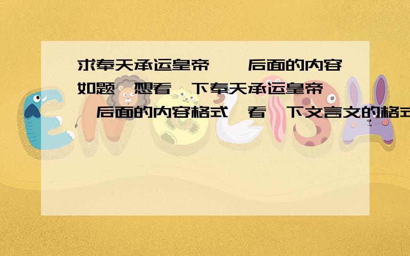 求奉天承运皇帝诏曰后面的内容如题,想看一下奉天承运皇帝诏曰后面的内容格式,看一下文言文的格式,急用!