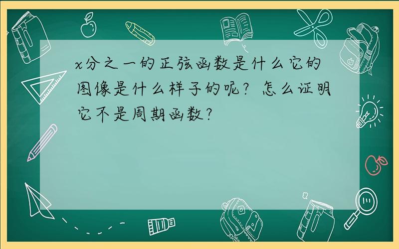 x分之一的正弦函数是什么它的图像是什么样子的呢？怎么证明它不是周期函数？