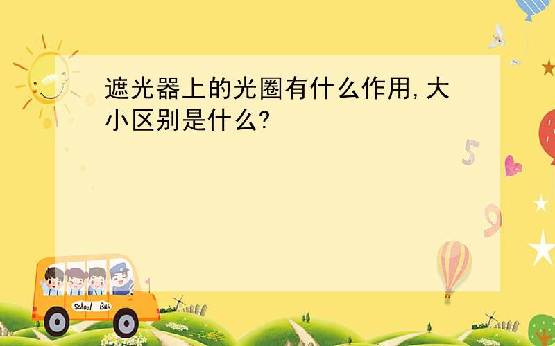 遮光器上的光圈有什么作用,大小区别是什么?