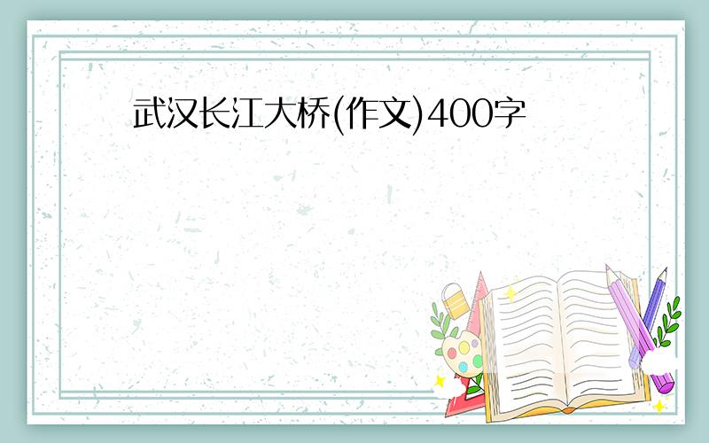 武汉长江大桥(作文)400字