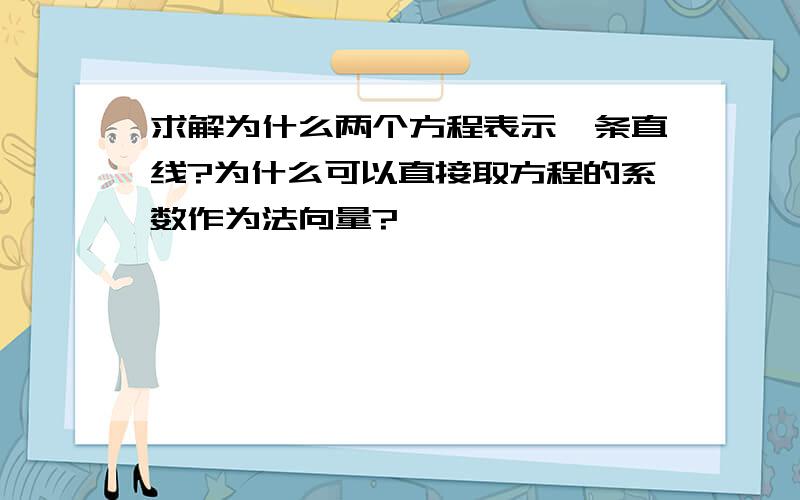 求解为什么两个方程表示一条直线?为什么可以直接取方程的系数作为法向量?