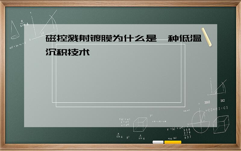 磁控溅射镀膜为什么是一种低温沉积技术