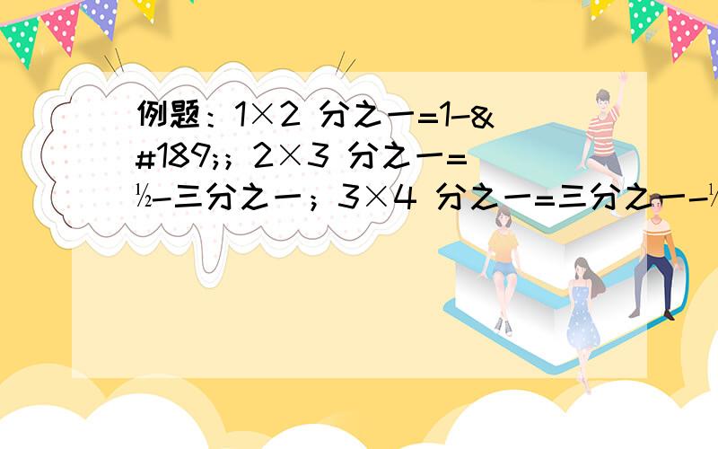 例题：1×2 分之一=1-½；2×3 分之一=½-三分之一；3×4 分之一=三分之一-¼；···求1×2 分之一+2×3 分之一+3×4 分之一+ ···【一直+下去】+2009×2010 分之一 的和.