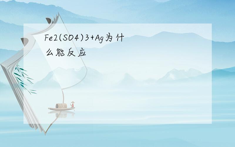 Fe2(SO4)3+Ag为什么能反应