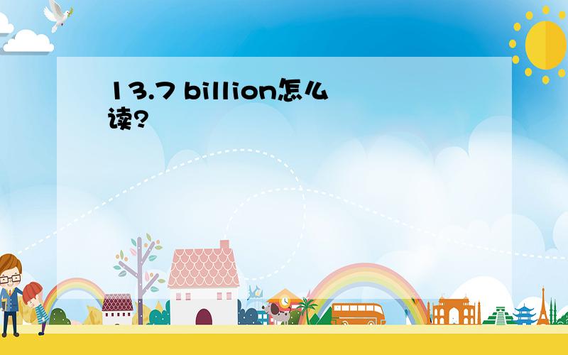 13.7 billion怎么读?