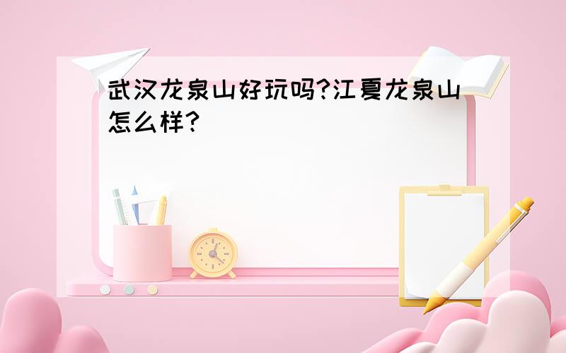 武汉龙泉山好玩吗?江夏龙泉山怎么样?