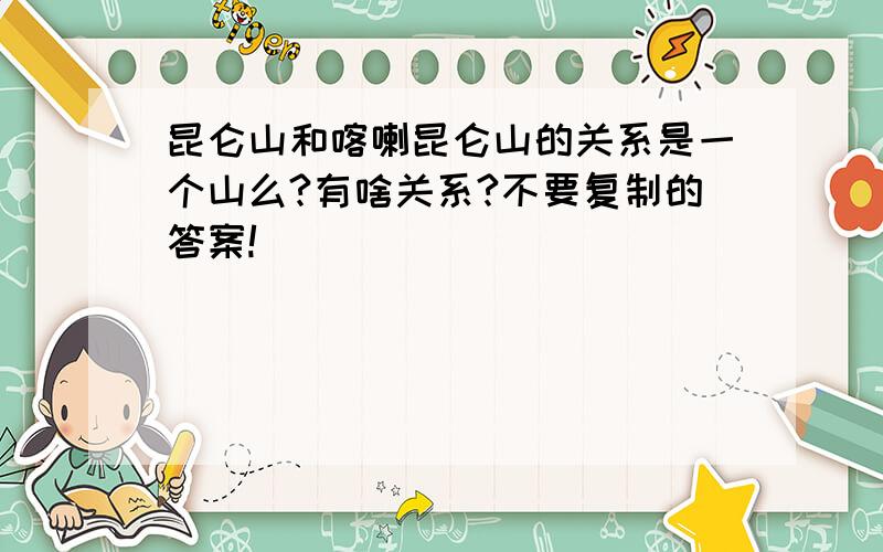 昆仑山和喀喇昆仑山的关系是一个山么?有啥关系?不要复制的答案!