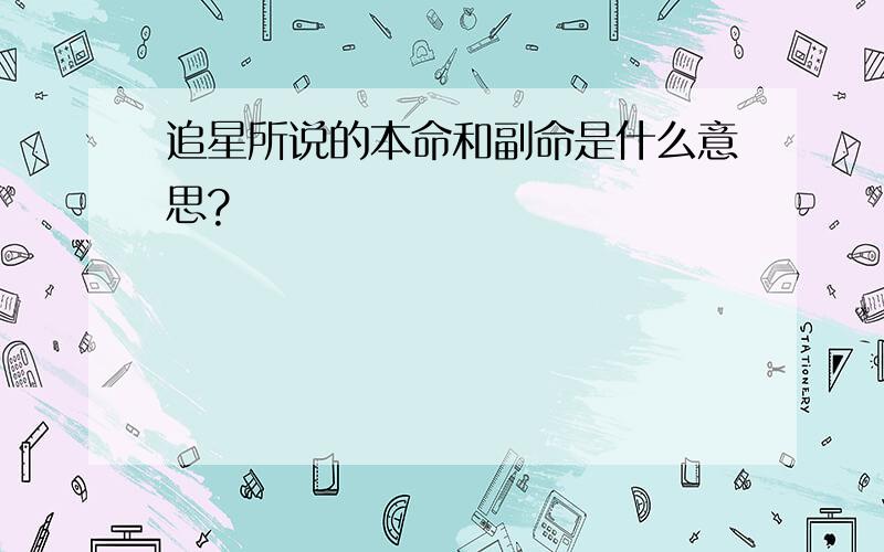 追星所说的本命和副命是什么意思?