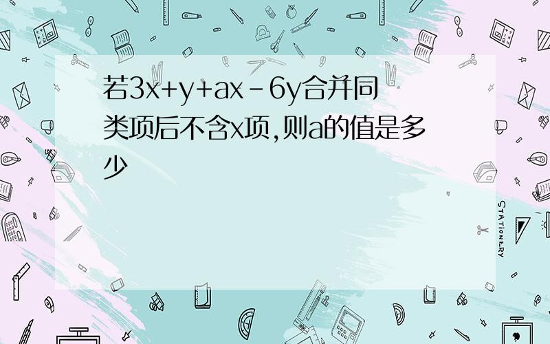 若3x+y+ax-6y合并同类项后不含x项,则a的值是多少