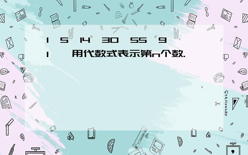 1,5,14,30,55,91……用代数式表示第n个数.