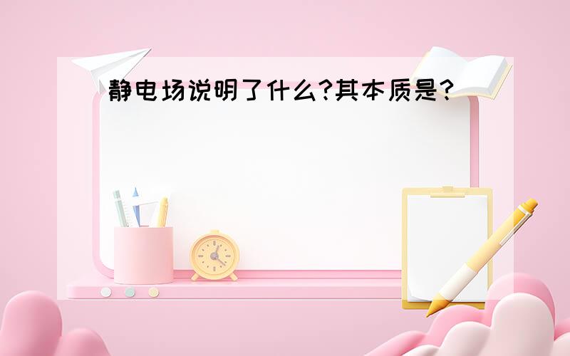 静电场说明了什么?其本质是?