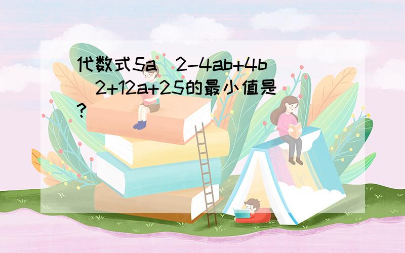 代数式5a^2-4ab+4b^2+12a+25的最小值是?