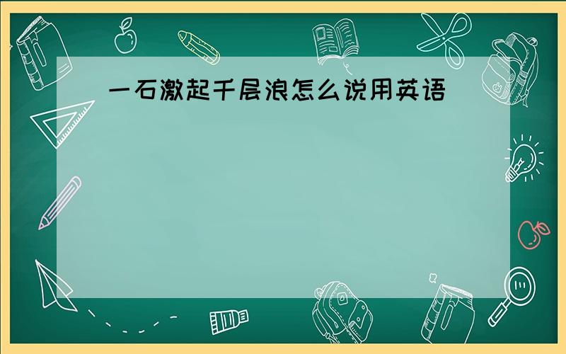 一石激起千层浪怎么说用英语