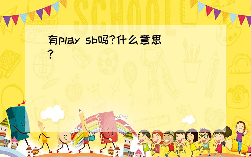 有play sb吗?什么意思?