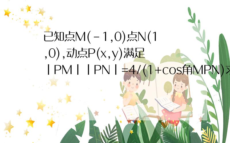 已知点M(-1,0)点N(1,0),动点P(x,y)满足|PM||PN|=4/(1+cos角MPN)求P的轨迹C的方程